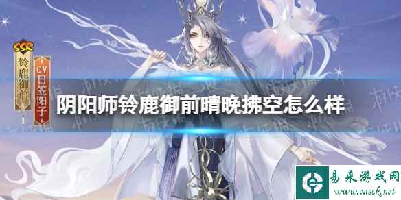 《阴阳师》铃鹿御前晴晚拂空怎么样 铃鹿御前晴晚拂空细节展示