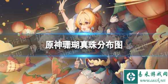 《原神》珊瑚真珠分布图 3.8珊瑚真珠收集路线