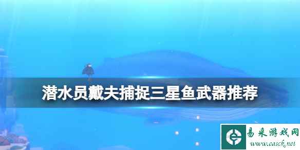 《潜水员戴夫》三星鱼用什么武器？捕捉三星鱼武器推荐