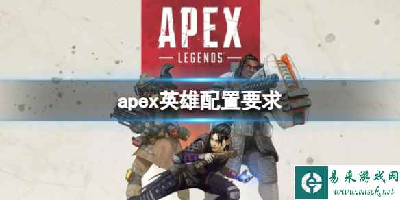 《Apex英雄》配置要求