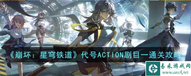 《崩坏：星穹铁道》代号ACTION剧目一通关攻略