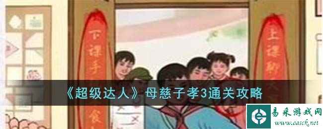 《超级达人》母慈子孝3通关攻略