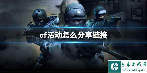 《CF》活动分享链接给好友操作方法介绍