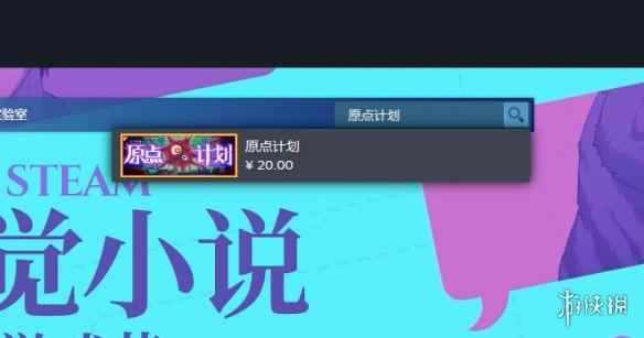 《原点计划》steam价格介绍