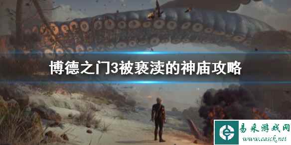 《博德之门3》被亵渎的神庙通关攻略   神庙怎么通过？