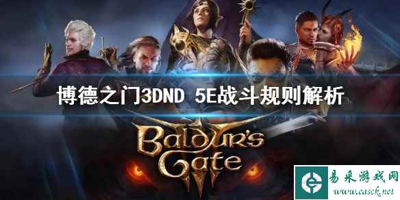 《博德之门3》DND 5E战斗规则解析     游戏机制什么样？