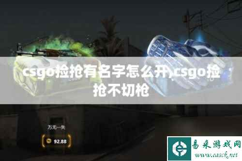 csgo捡抢有名字怎么设置 csgo怎么捡抢同时不切枪