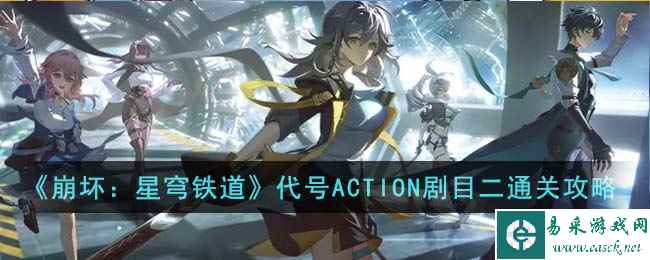 《崩坏：星穹铁道》代号ACTION剧目二通关攻略