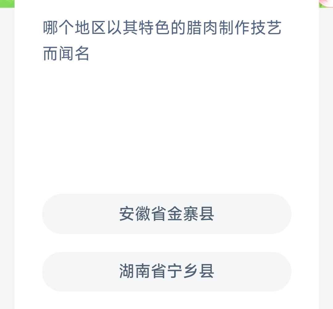 哪个地区以其特色的腊肉制作技艺而闻名