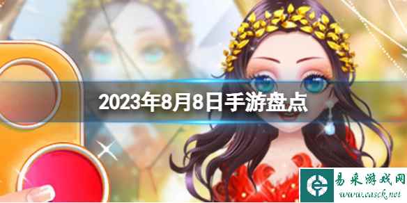 2023手游系列 8月8日手游盘点