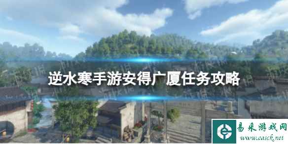 《逆水寒手游》安得广厦任务怎么做 安得广厦任务攻略