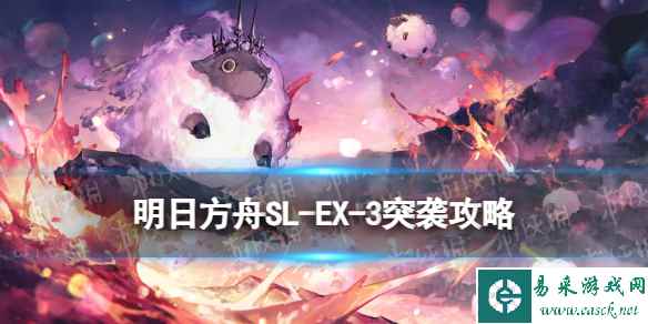 《明日方舟》SL-EX-3突袭摆完挂机 火山旅梦SLEX3怎么打