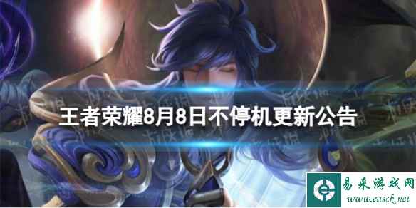 《王者荣耀》8月8日全服不停机更新 8月8日不停机更新公告