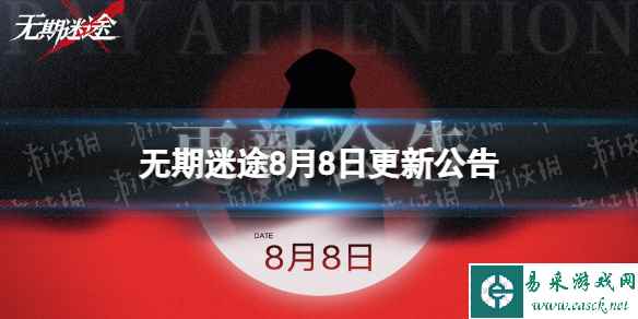 《无期迷途》8月8日更新公告 繁花主题活动开启