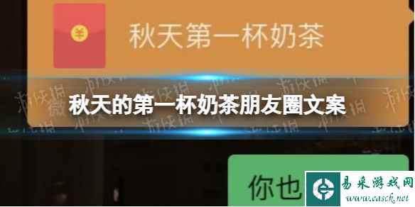 秋天的第一杯奶茶朋友圈文案 秋天的第一杯奶茶文案大全