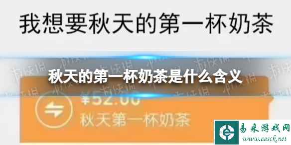 秋天的第一杯奶茶是什么含义 秋天的第一杯奶茶发多少红包