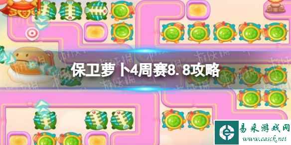 《保卫萝卜4》周赛8.8攻略 周赛2023年8月8日攻略