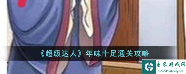 《超级达人》年味十足通关攻略