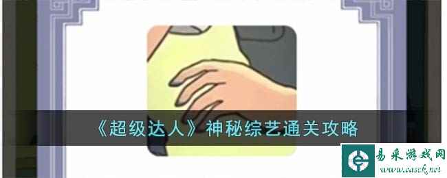 《超级达人》神秘综艺通关攻略