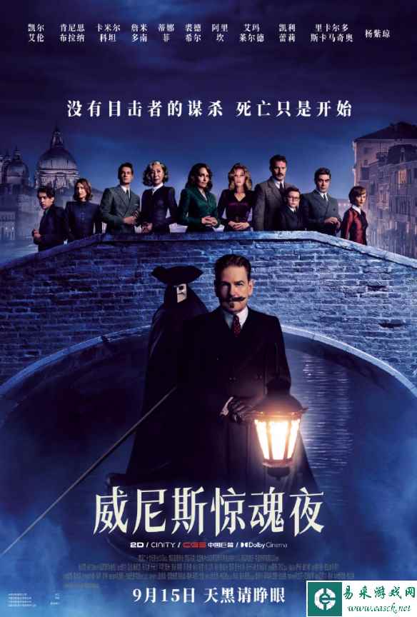 《威尼斯惊魂夜》定档预告、海报 9月15日正式上映！