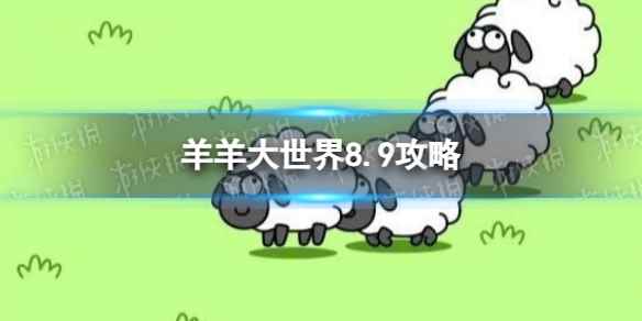 《羊了个羊》羊羊大世界8.9攻略 8月9日羊羊大世界怎么过