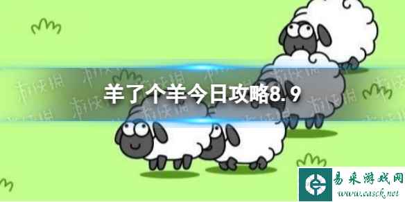 《羊了个羊》今日攻略8.9 8月9日羊羊大世界和第二关怎么过