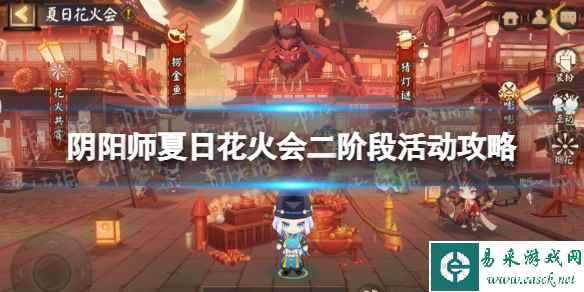 《阴阳师》夏日花火会二阶段怎么玩 夏日花火会二阶段活动攻略