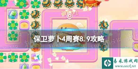 《保卫萝卜4》周赛8.9攻略 周赛2023年8月9日攻略