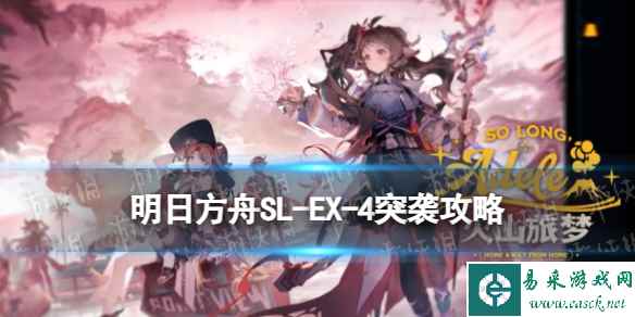 《明日方舟》SL-EX-4突袭摆完挂机 火山旅梦SLEX4怎么打