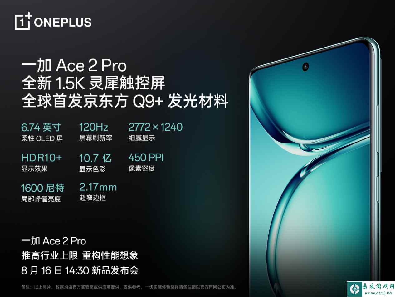 一加 Ace 2 Pro 定档8月16日，全球首发京东方 Q9+ 旗舰屏