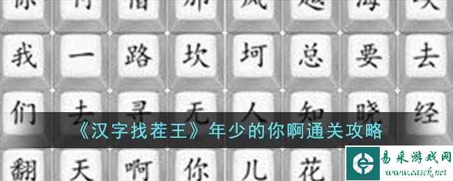 《汉字找茬王》年少的你啊通关攻略