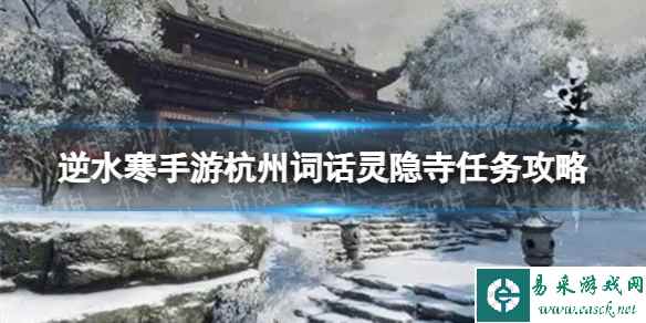 《逆水寒手游》杭州词话灵隐寺任务攻略