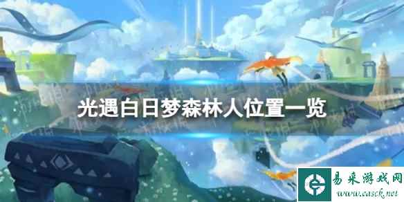 《光遇》白日梦森林人在哪 白日梦森林人位置一览