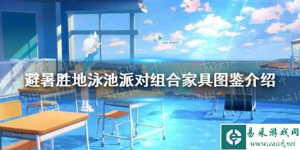 《蔚蓝档案》避暑胜地泳池派对组合家具图鉴介绍