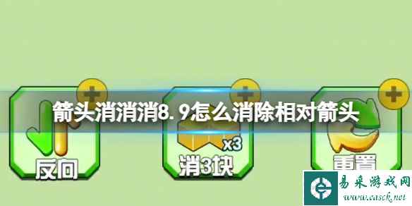 《箭头消消消》8.9怎么消除相对箭头 8.9第二关过关答案