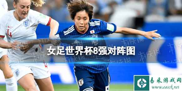 女足世界杯8强对阵图 2023女足世界杯8强赛程表