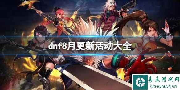 《dnf》2023最新8月更新活动汇总