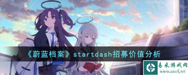 《蔚蓝档案》startdash招募价值分析