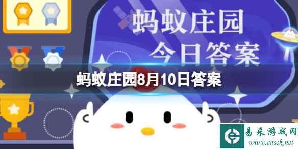 蚂蚁庄园8.10 “群口相声”至少是三个人还是四个人的表演