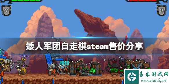 《矮人军团自走棋》多少钱？steam售价分享