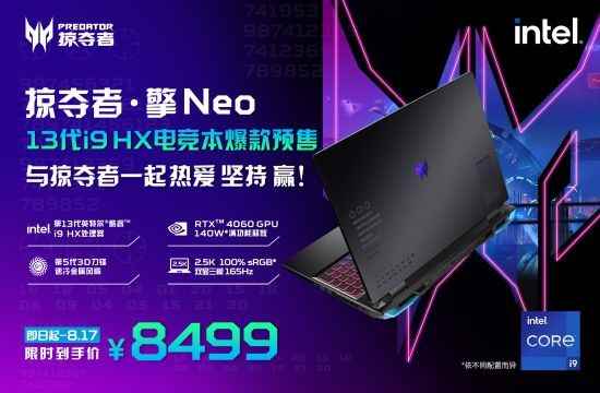 13代i9 HX实力炸场！全新掠夺者 · 擎Neo比强更强！