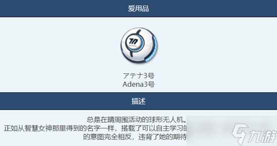 蔚蓝档案Adena3号物品图鉴介绍