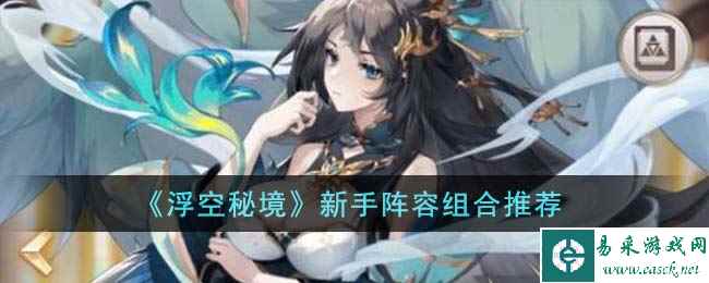 《浮空秘境》新手阵容组合推荐