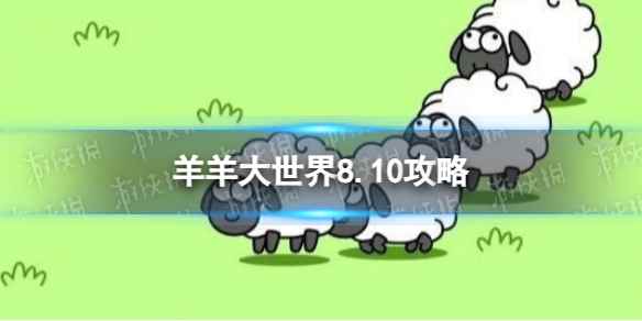 《羊了个羊》羊羊大世界8.10攻略 8月10日羊羊大世界怎么过