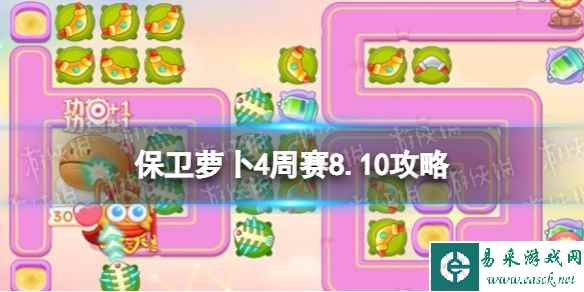 《保卫萝卜4》周赛8.10攻略 周赛2023年8月10日攻略