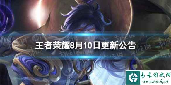 《王者荣耀》8月10日全服不停机更新 8月10日不停机更新公告