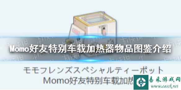 《蔚蓝档案》Momo好友特别车载加热器物品图鉴介绍