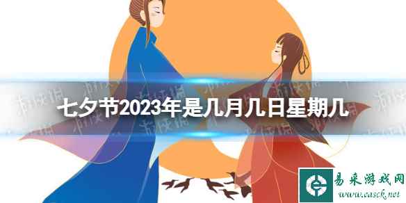 七夕节2023年是几月几日星期几 什么时候七夕节2023