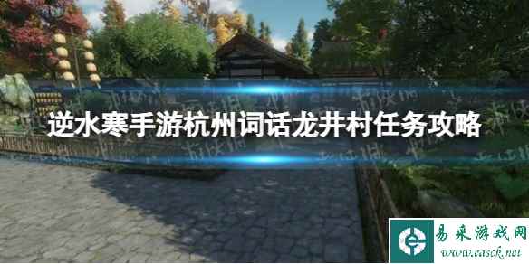 《逆水寒手游》杭州词话龙井村任务攻略