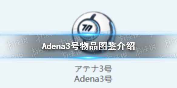 《蔚蓝档案》Adena3号物品图鉴介绍